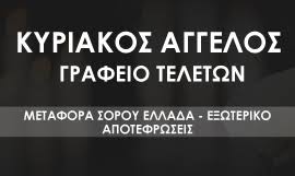 ΓΡΑΦΕΙΟ ΤΕΛΕΤΩΝ ΜΕΤΑΦΟΡΑ ΣΩΡΟΥ ΣΕ ΕΣΩΤΕΡΙΚΟ ΕΞΩΤΕΡΙΚΟ ΑΓΓΕΛΟΣ ΠΟΛΙΧΝΗ ΘΕΣΣΑΛΟΝΙΚΗ ΚΥΡΙΑΚΟΣ ΑΓΓΕΛΟΣ