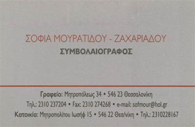 ΣΥΜΒΟΛΑΙΟΓΡΑΦΟΣ ΝΟΜΙΚΟΣ LEX NOTARIA ΘΕΣΣΑΛΟΝΙΚΗ ΜΟΥΡΑΤΙΔΟΥ-ΖΑΧΑΡΙΑΔΟΥ ΣΟΦΙΑ