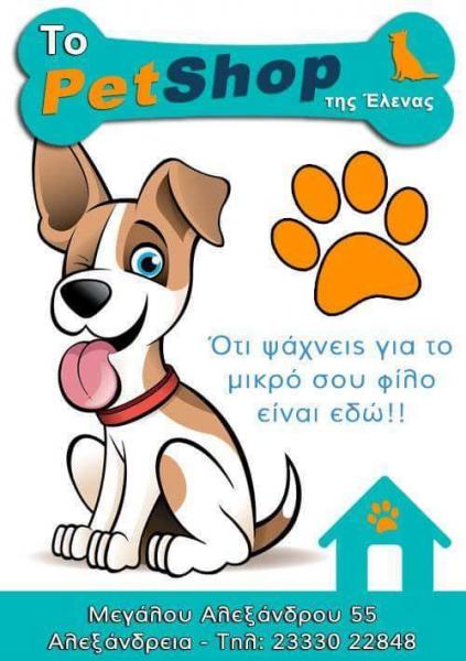 ΖΩΩΤΡΟΦΕΣ ΑΞΕΣΟΥΑΡ ΚΑΤΟΙΚΙΔΙΩΝ ΤΟ PET SHOP ΤΗΣ ΕΛΕΝΑΣ ΑΛΕΞΑΝΔΡΕΙΑ ΗΜΑΘΙΑ ΚΟΥΡΑΜΙΔΟΥ ΕΛΕΝΗ